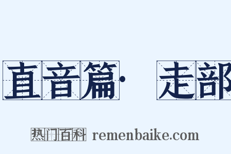 直音篇·走部是什么意思的图片